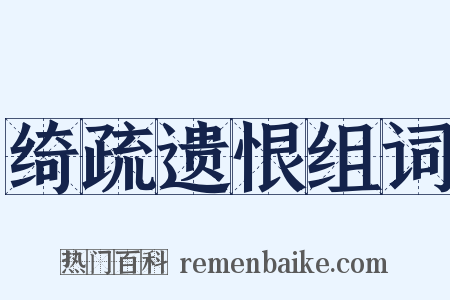 绮疏遗恨组词是什么意思的图片